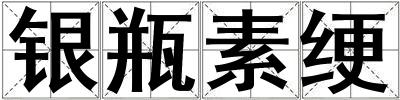 银瓶素绠