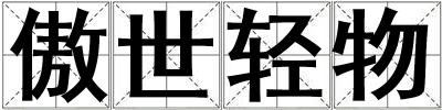 傲世轻物