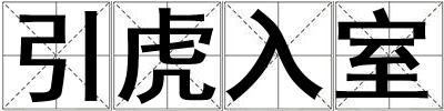 引虎入室
