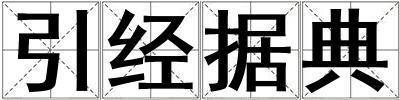 引经据典