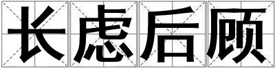 长虑后顾