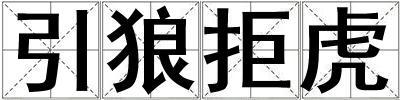 引狼拒虎