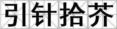 引针拾芥