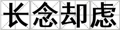 长念却虑