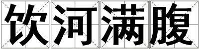 饮河满腹