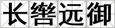 长辔远御