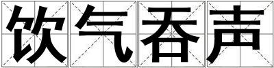 饮气吞声