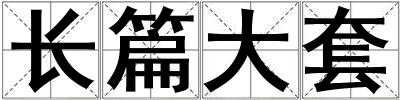 长篇大套