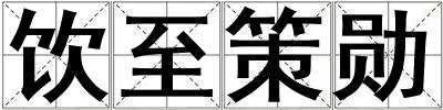 饮至策勋