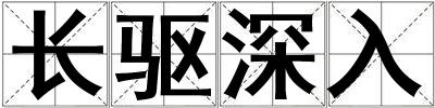 长驱深入