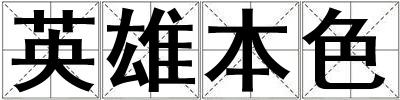 英雄本色