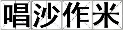 唱沙作米