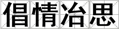倡情冶思