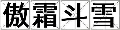 傲霜斗雪