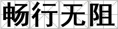 畅行无阻