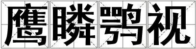 鹰瞵鹗视