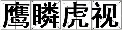 鹰瞵虎视