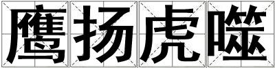 鹰扬虎噬