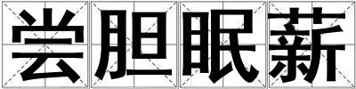 尝胆眠薪