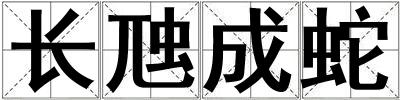 长虺成蛇