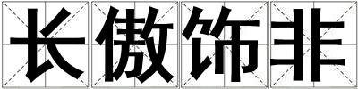 长傲饰非