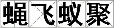 蝇飞蚁聚
