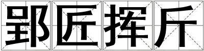 郢匠挥斤