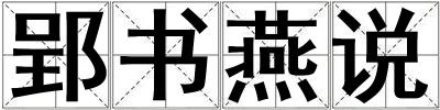 郢书燕说