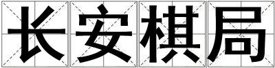 长安棋局