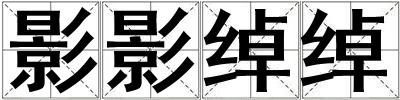影影绰绰