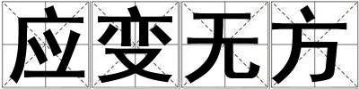 应变无方