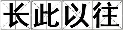 长此以往