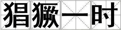猖獗一时