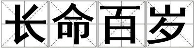 长命百岁