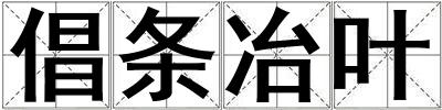 倡条冶叶