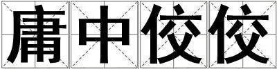 庸中佼佼