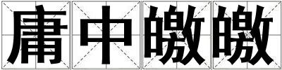 庸中皦皦