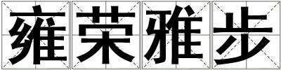 雍荣雅步