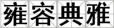 雍容典雅