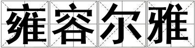 雍容尔雅