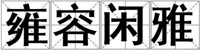 雍容闲雅