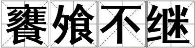 饔飧不继