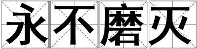 永不磨灭