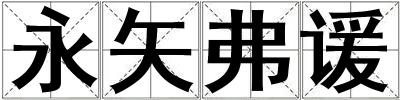 永矢弗谖