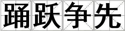 踊跃争先
