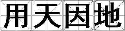 用天因地