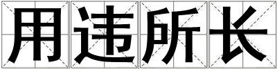 用违所长