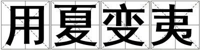 用夏变夷