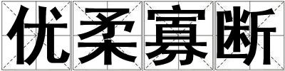 优柔寡断