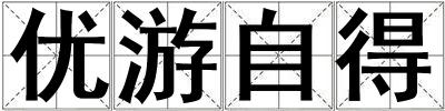 优游自得